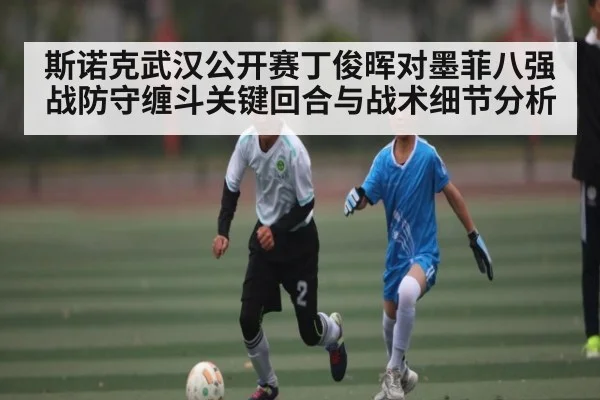 斯诺克武汉公开赛丁俊晖对墨菲八强战防守缠斗关键回合与战术细节分析（kaiyun）
