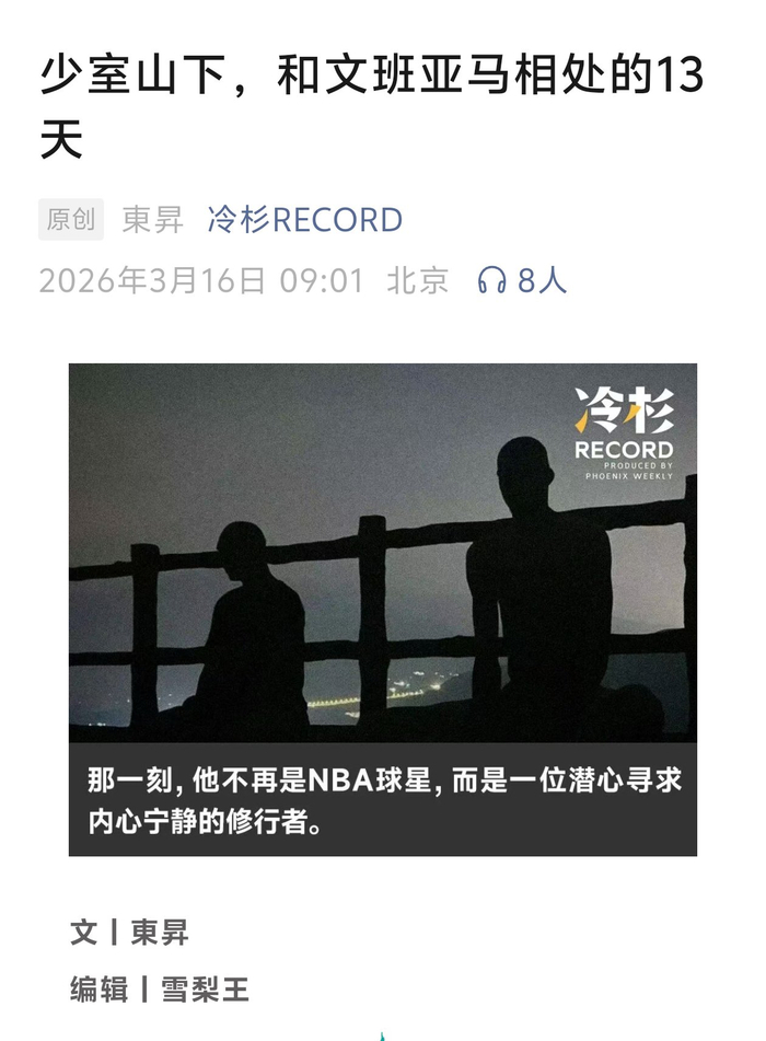 开云体育下载安装-文班亚马少林寺故事引关注|NBA|nba|媒体_新浪体育_新浪新闻